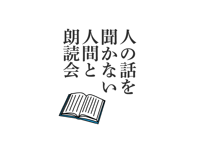 人の話を聞かない人間と、朗読会