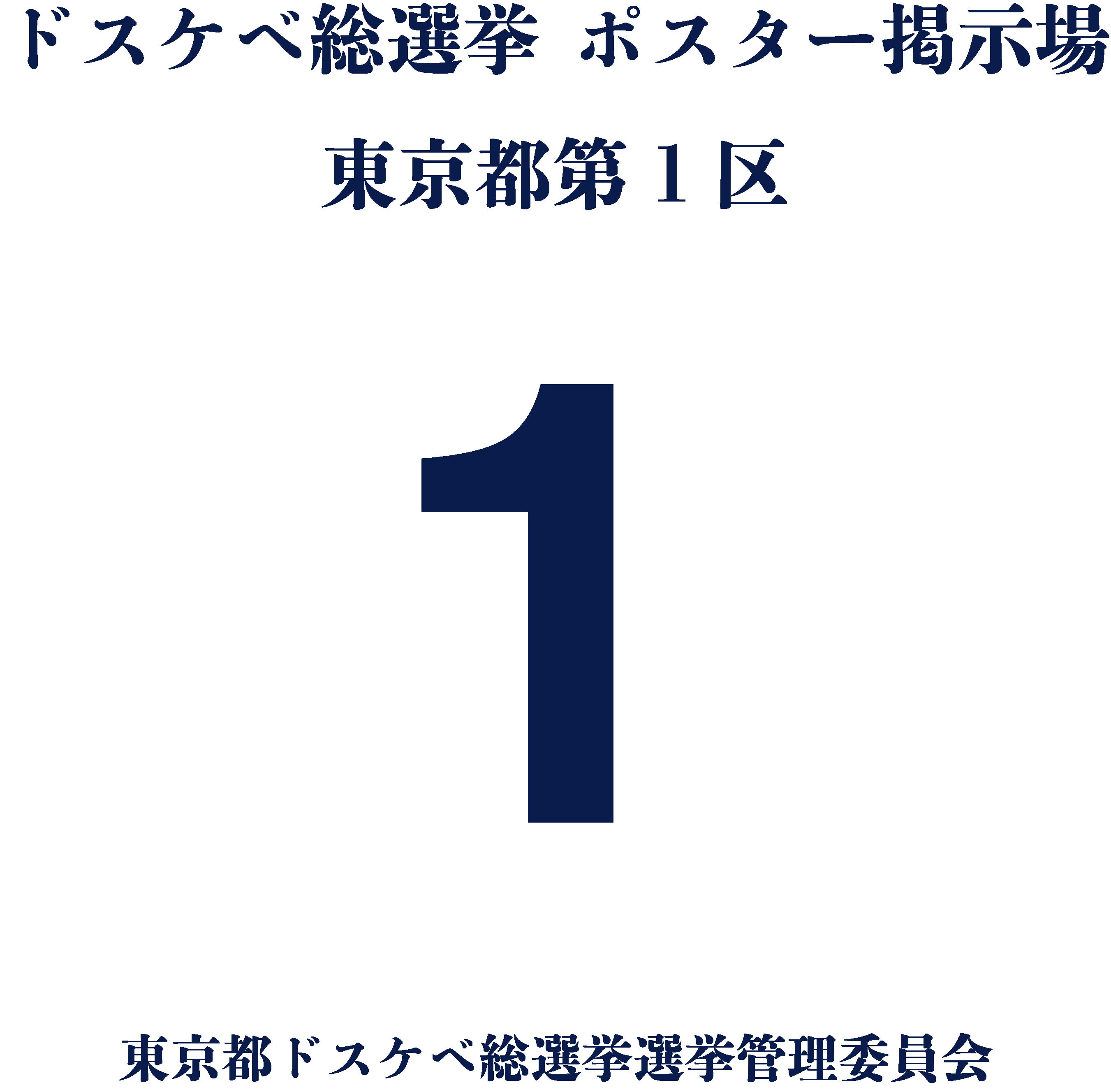 【徹底分析】今度の選挙でどこが勝つか真面目に考えてみる