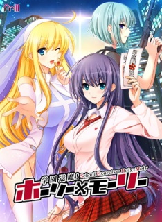 学園退魔！ホーリー×モーリー【Android版】