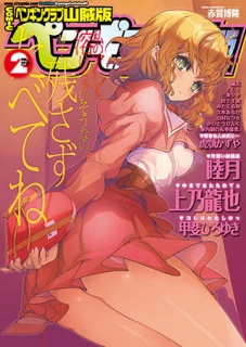 COMICペンギンクラブ山賊版2012年2月号