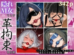 隠れM女さんの革拘束育成録 ～包まれて、縛られて、悦びを知る淑女たちの服従実験集～