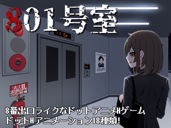 【異変を見つけタら逃ゲろ】『801号室』をレビューするという話。