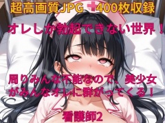 オレしか勃起できない世界! 男がみんな不能になる病気が蔓延したけど、オレだけ免疫があったらしい?!看護師2