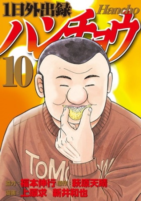１日外出録ハンチョウ（１０）