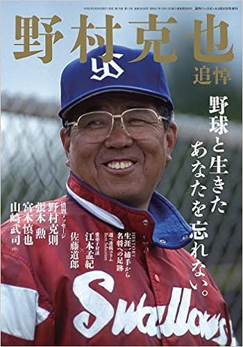 【ID野球の提唱者】野村克也の功と罪を考える