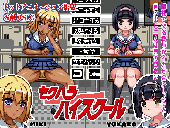 【体験版】授業中の女子学生二人に、性的な悪戯をできるドット絵作品！【行動記録】