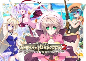 GEARS of DRAGOON 2 ～黎明のフラグメンツ～