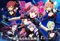 女神の潜入ミッション～捕らえられた女神は・・・～