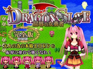 DRAGON SLAVE～屈辱の女勇者～完全版