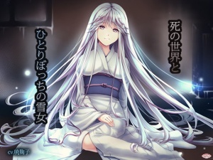 死の世界とひとりぼっちの雪女