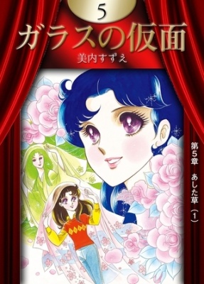 ガラスの仮面　（5）