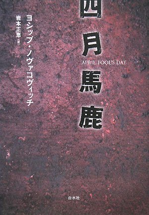 エイプリルフール