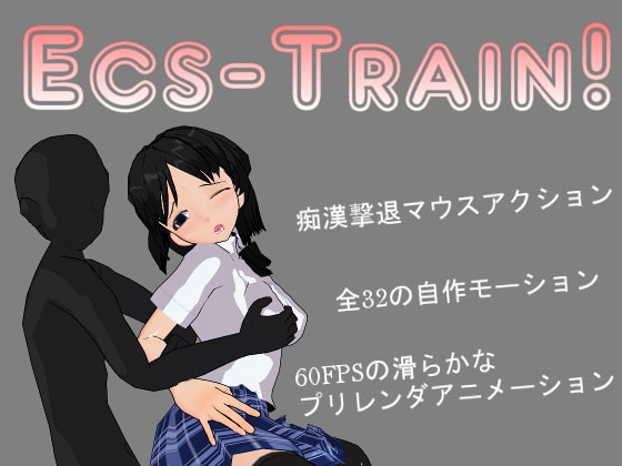 痴漢vs女子高生、勝利のカギは……シューティング！？【Ecs-Train!】