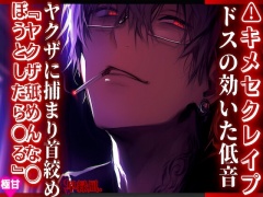 ⚠︎◯薬【キメセクレイプ】 ヤクザに捕まり首絞めセックス~ෆ~『ヤクザ舐めんな◯ぼうとしたら◯る』ドスの効いた低音で溺◯ 『治安』悪めの関西弁【嘘も方便】