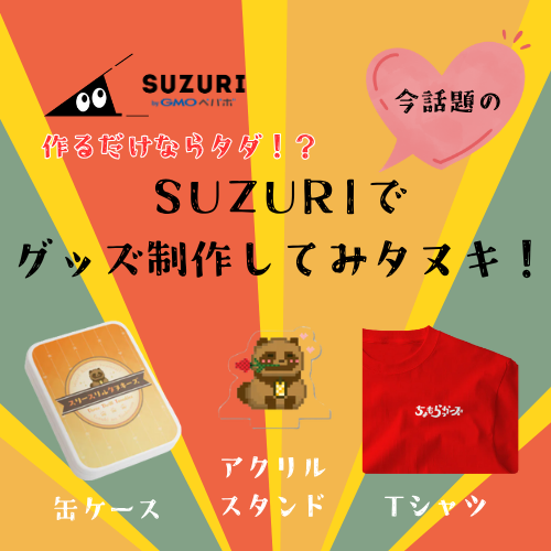 【作るだけならタダ！？】今話題のSUZURIでグッズ制作してみタヌキ！