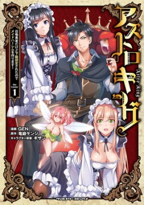 アストロキング 召喚勇者だけど下級認定されたのでメイドハーレムを作ります!1