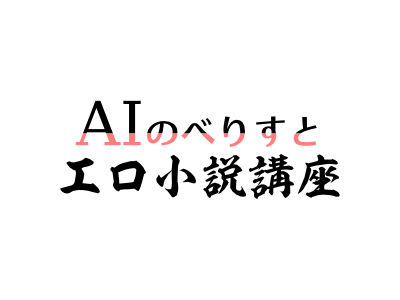 『AIのべりすと』エロ小説講座