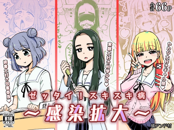 【恋の病でみんなの肉欲大解放！】ゼッタイ!スキスキ病～感染拡大～【エロ漫画紹介】