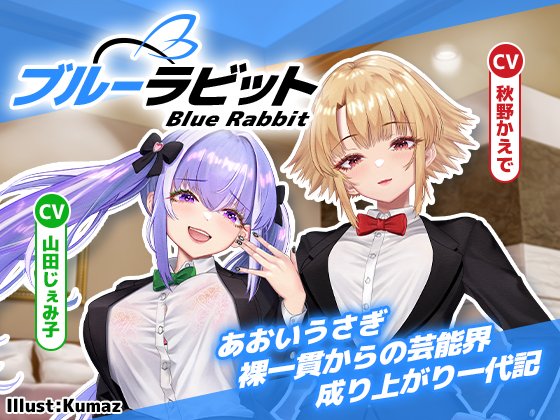 え⁉　同人声優に漫才をしてもらうだって…⁉