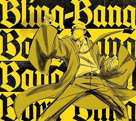 最近Bling-Bang-Bang-Bornとつぶやきたくなっている