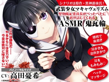 アロマ/マッサージ/舌で耳かき】武装少女マキャヴェリズム 小悪魔な 