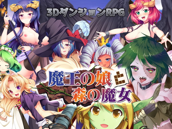 製品版追記【ダントラ風】魔王の娘と森の魔女【スケベ×ダンジョンRPG！】