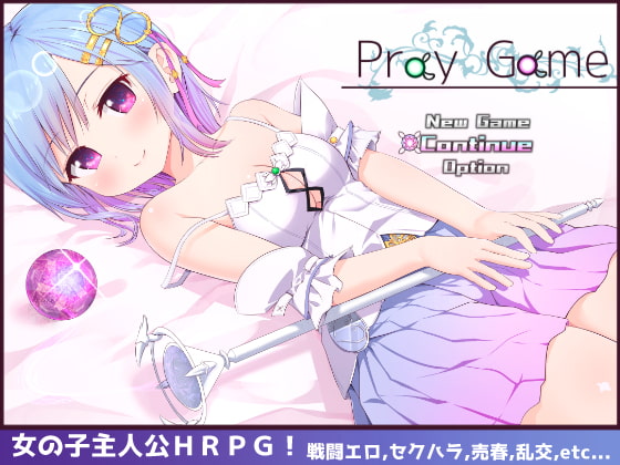 【感想】Pray Game【しっかりと作られたエロRPG】