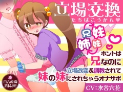 【オナサポ】立場交換 〜ホントは兄なのに立場改変&調教されて妹の妹にされちゃうオナサポ〜