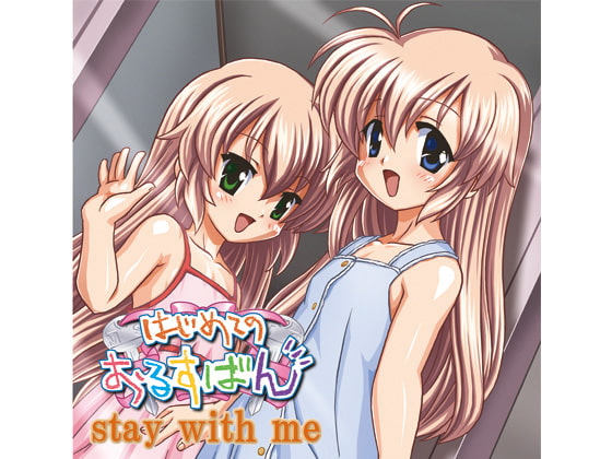 はじめてのおるすばん・・・ドラマCD!?!?