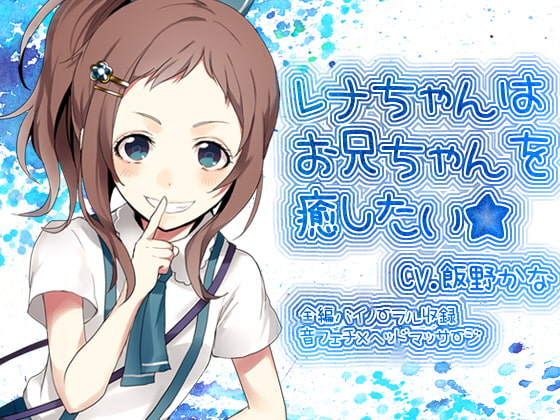 【感想】後ろの商店様の『レナちゃんはお兄ちゃんを癒したい CV/シナリオ.飯野かな さん』