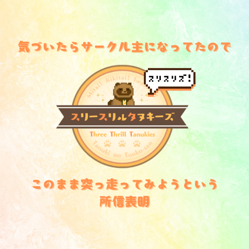 気づいたらサークル主になってたのでこのまま突っ走ってみようという所信表明