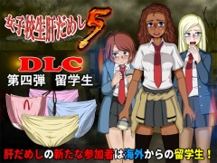 女子校生肝だめし5(DLC4-留学生)