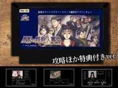 【攻略ほか特典付き】怪異ホラーミステリー×コマンド選択式アドベンチャー「星影の館殺人事件」