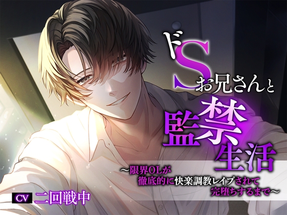 【予告紹介】ドSお兄さんと監禁生活～限界OLが徹底的に快楽調教レイプされて完堕ちするまで【二回戦中】