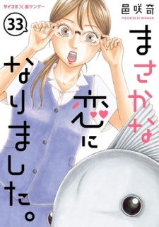 まさかな恋になりました。【単話】 33