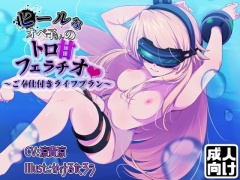 ヒールなオペ子さんのトロ甘フェラチオご奉仕付きライフプラン