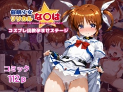 催眠少女リリカルな〇は コスプレ調教孕ませステージ