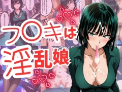 フ〇キは淫乱娘