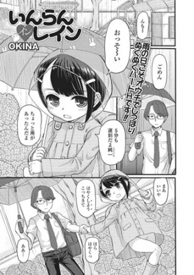 いんらん イン レイン【単話】