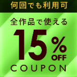 さようなら18％OFFクーポン（15％OFFクーポンはあるよ）