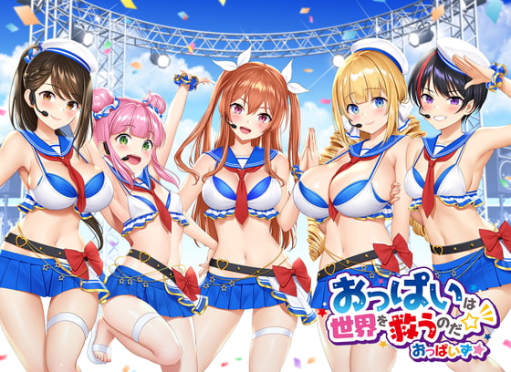 【アイドル×歌×エロ】おっぱいは世界を救うのだ☆彡【単発レビュー】