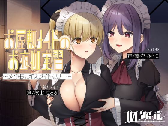 百合の観察あるいは感情移入〜お屋敷メイドのお夜伽実習〜