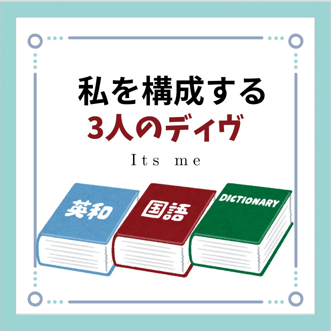 私を構成する3人のディヴ（分人）