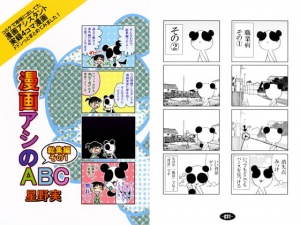 漫画アシのABC　総集編その1