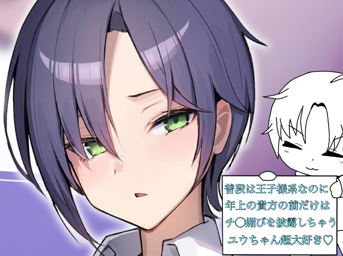 【裏垢スタジオ】クールな王子様のユウちゃんはチ◯媚びテクを教えてくれた貴方のことが大好きに…♡