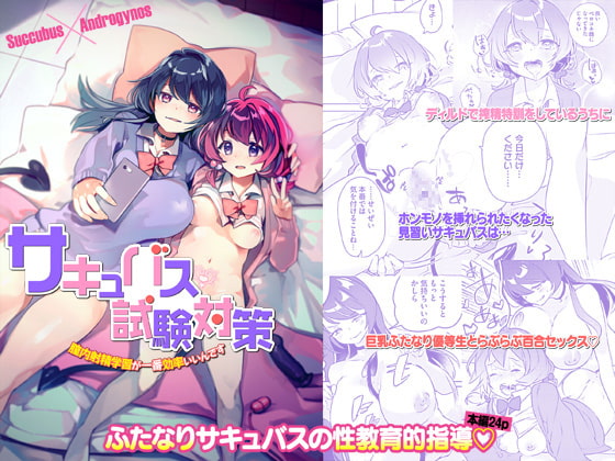 【サキュバス×百合×ふたなりエッチ】サキュバス試験対策 膣内射精学習が一番効率いいんです/2com