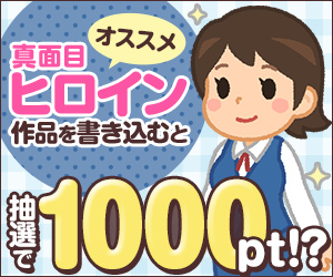 【公式】オススメの真面目ヒロイン作品を語って1000ポイントをGETしよう！