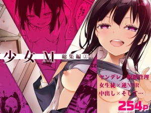 少女M 総集編上巻