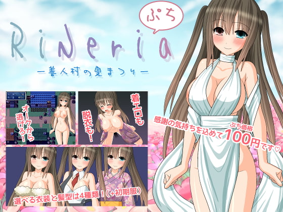 RiNeriaぷち-善人村の夏まつり- チャート