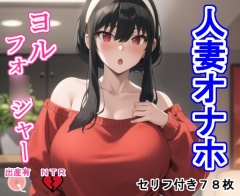 人妻オナホヨ〇・フォ〇ジャー